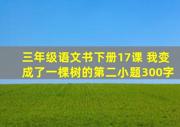 三年级语文书下册17课 我变成了一棵树的第二小题300字